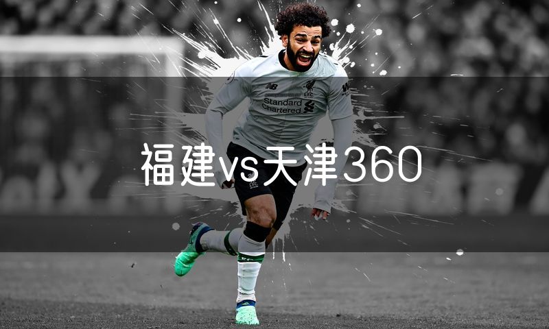 福建vs天津360