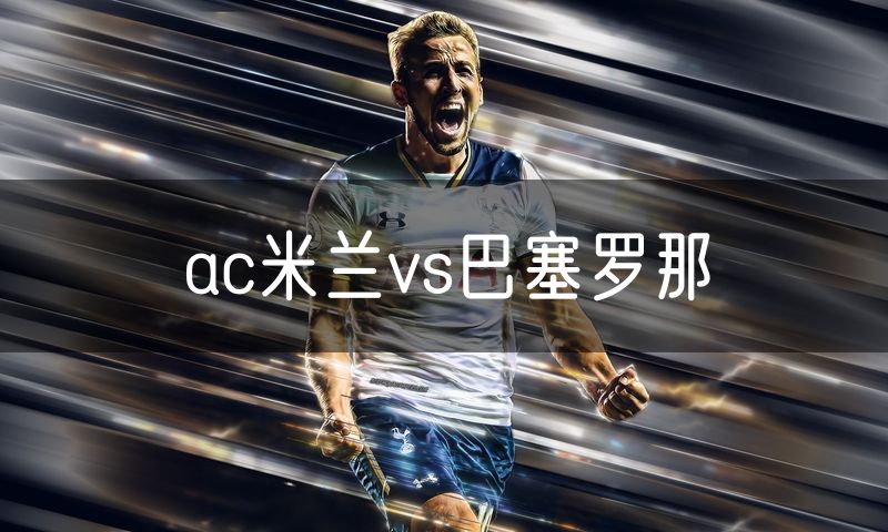 ac米兰vs巴塞罗那