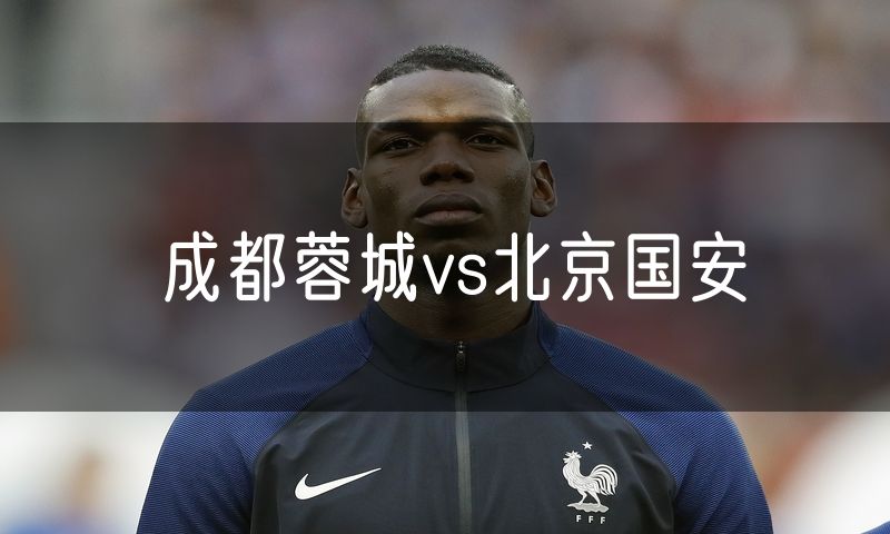 成都蓉城vs北京国安