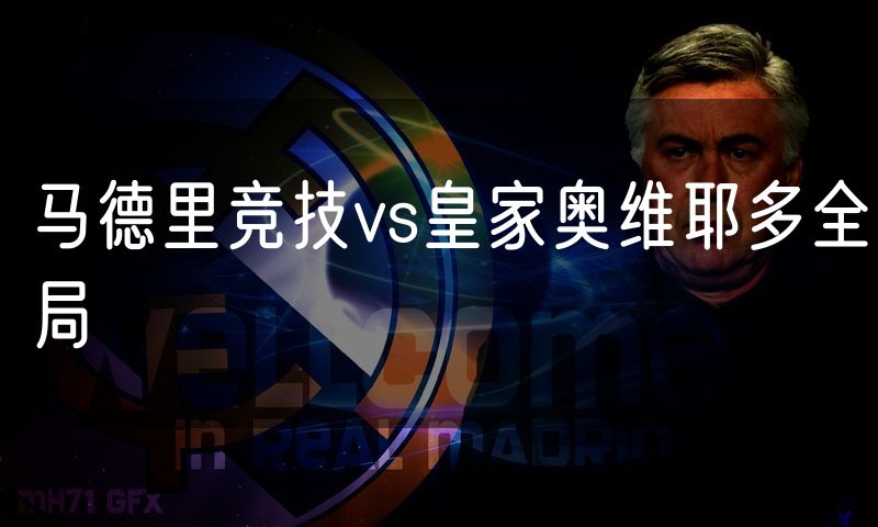 马德里竞技vs皇家奥维耶多全局