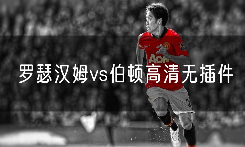 罗瑟汉姆vs伯顿高清无插件 罗瑟汉姆vs伯顿高清无插件