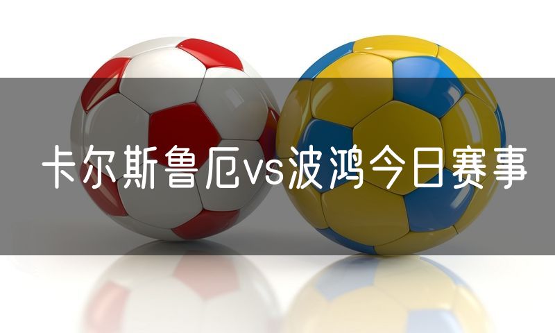 卡尔斯鲁厄vs波鸿今日赛事