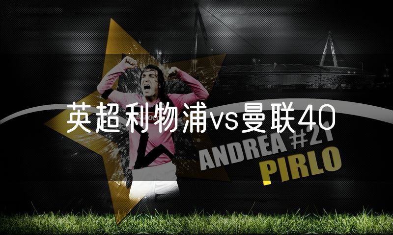 英超利物浦vs曼联40
