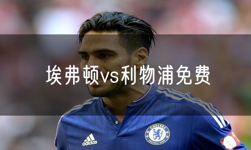 埃弗顿vs利物浦免费