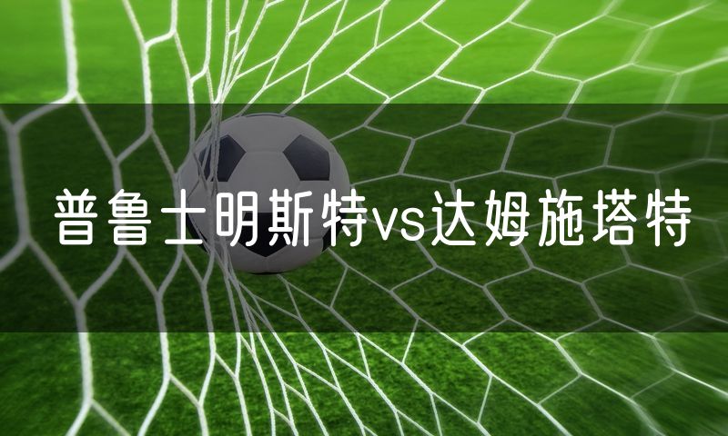 普鲁士明斯特vs达姆施塔特