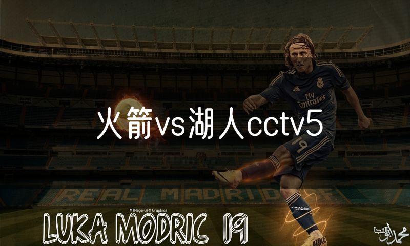 火箭vs湖人cctv5 火箭vs湖人cctv5