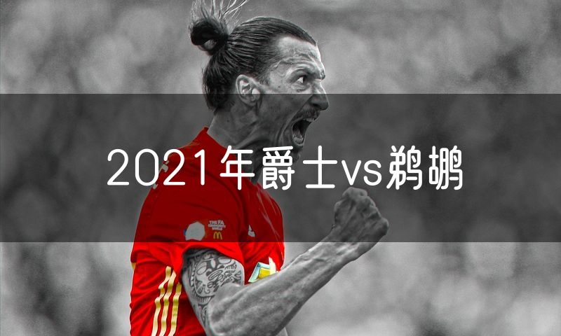 2021年爵士vs鹈鹕 2021年爵士vs鹈鹕