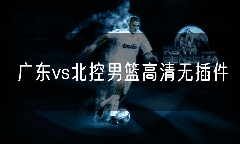 广东vs北控男篮高清无插件