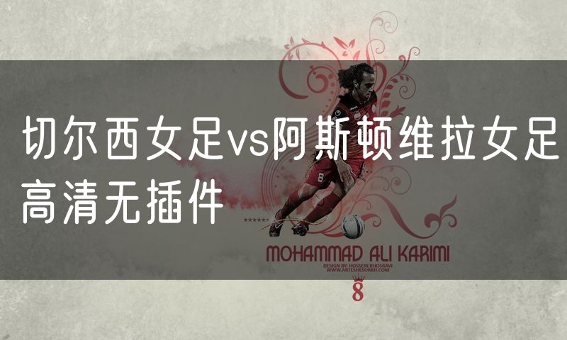 切尔西女足vs阿斯顿维拉女足高清无插件