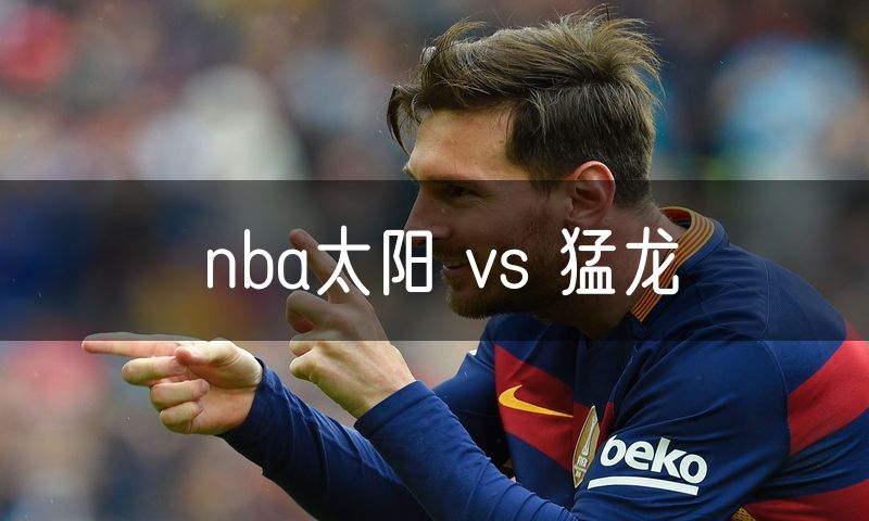 nba太阳 vs 猛龙