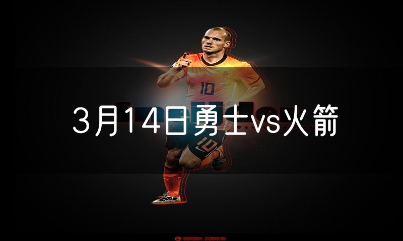 3月14日勇士vs火箭