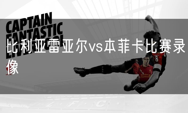比利亚雷亚尔vs本菲卡比赛录像