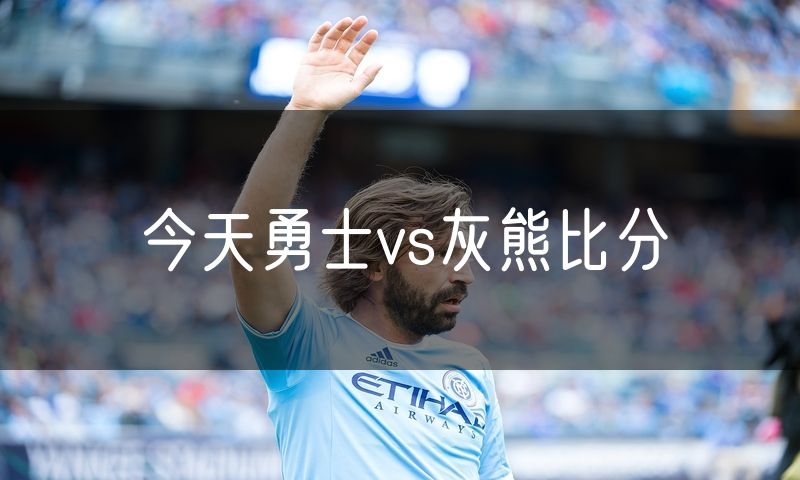 今天勇士vs灰熊比分