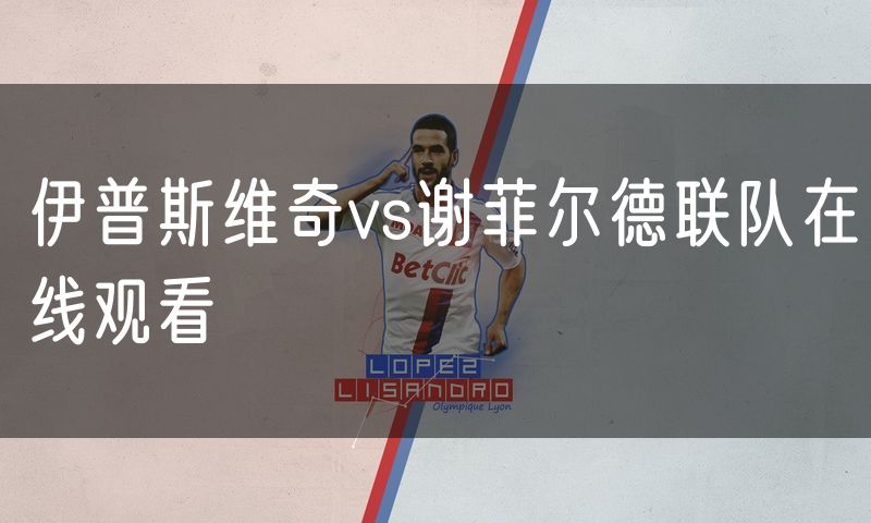 伊普斯维奇vs谢菲尔德联队在线观看