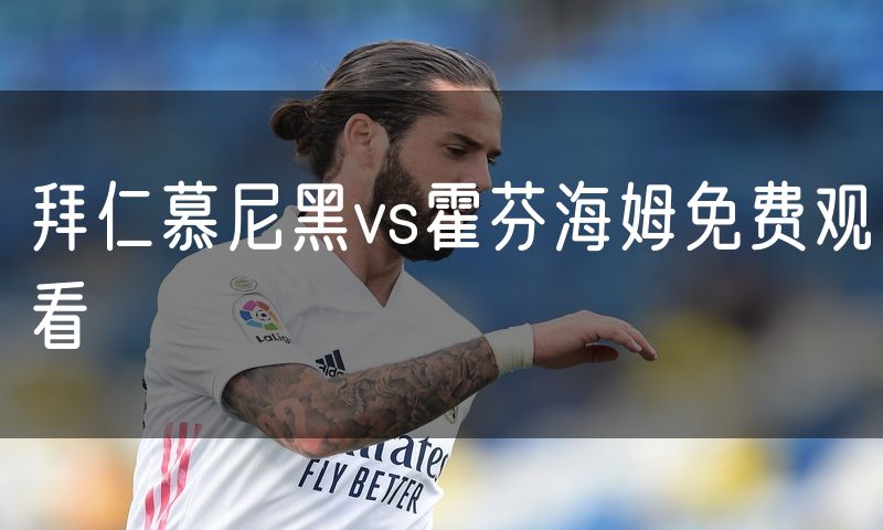拜仁慕尼黑vs霍芬海姆免费观看