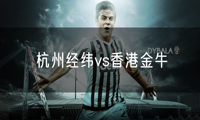 杭州经纬vs香港金牛
