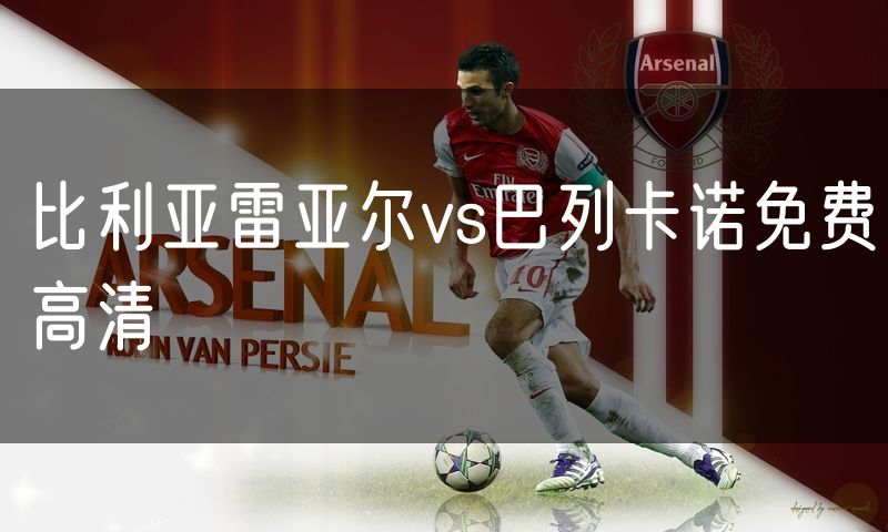 比利亚雷亚尔vs巴列卡诺免费高清 比利亚雷亚尔vs巴列卡诺免费高清