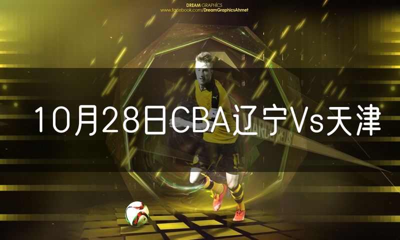 10月28日CBA辽宁Vs天津 10月28日CBA辽宁Vs天津