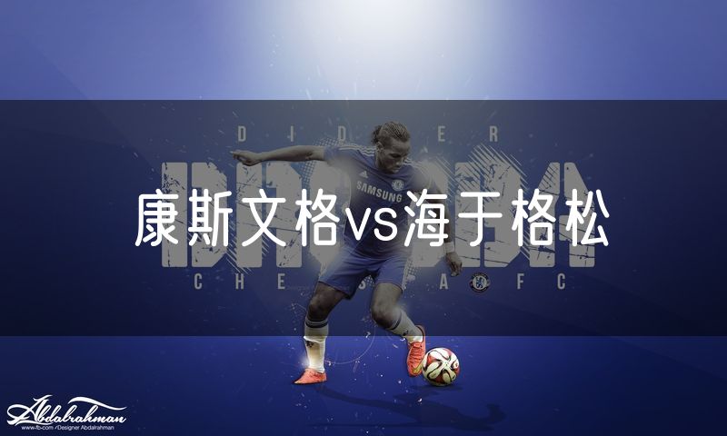 康斯文格vs海于格松