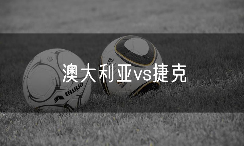 澳大利亚vs捷克