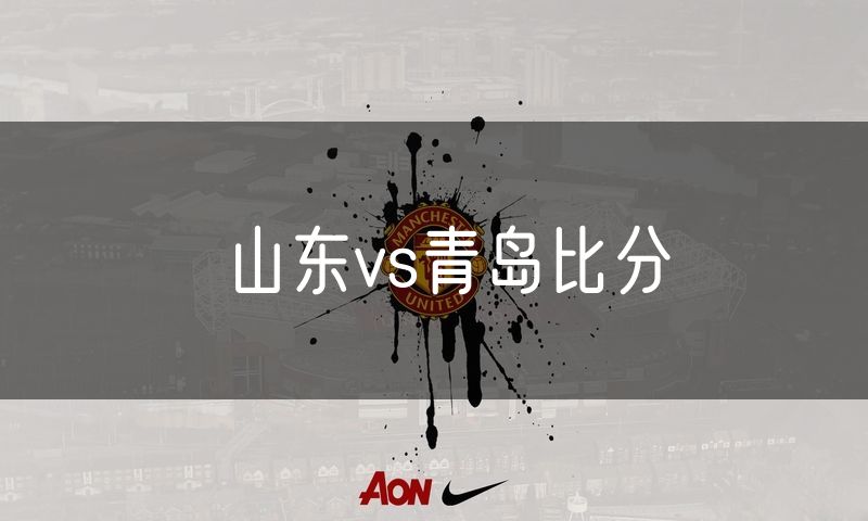 山东vs青岛比分