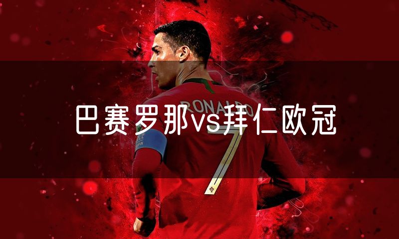 巴赛罗那vs拜仁欧冠
