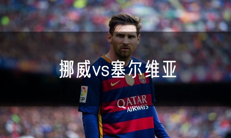 挪威vs塞尔维亚