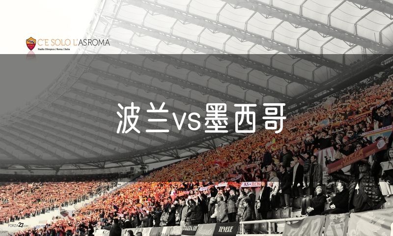 波兰vs墨西哥