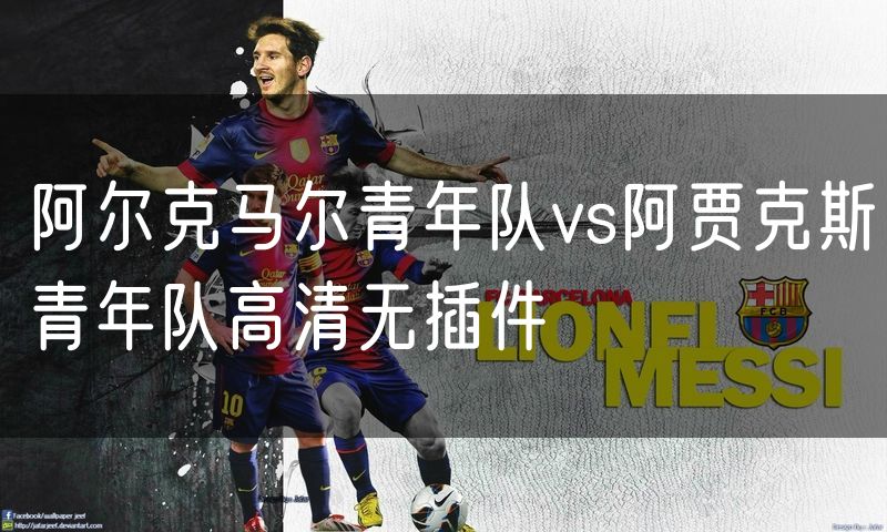 阿尔克马尔青年队vs阿贾克斯青年队高清无插件 阿尔克马尔青年队vs阿贾克斯青年队高清无插件