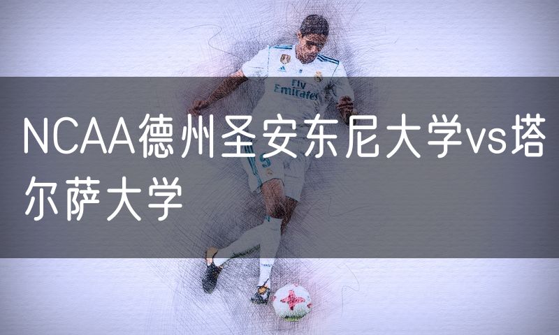 NCAA德州圣安东尼大学vs塔尔萨大学 NCAA德州圣安东尼大学vs塔尔萨大学