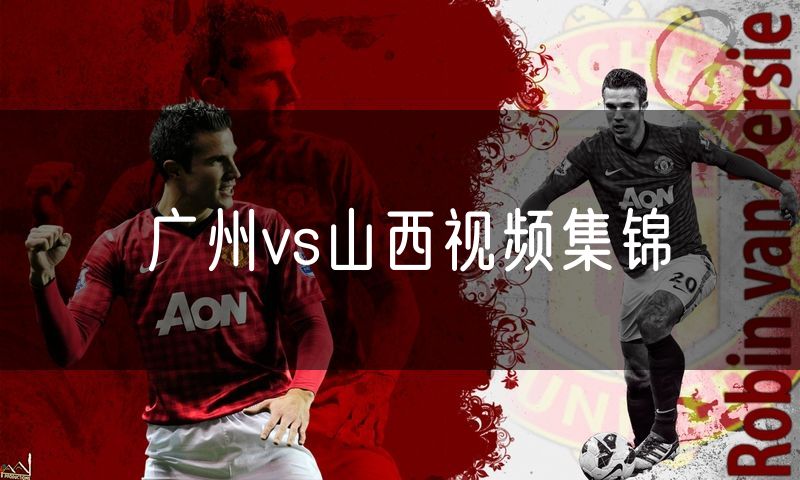 广州vs山西视频集锦