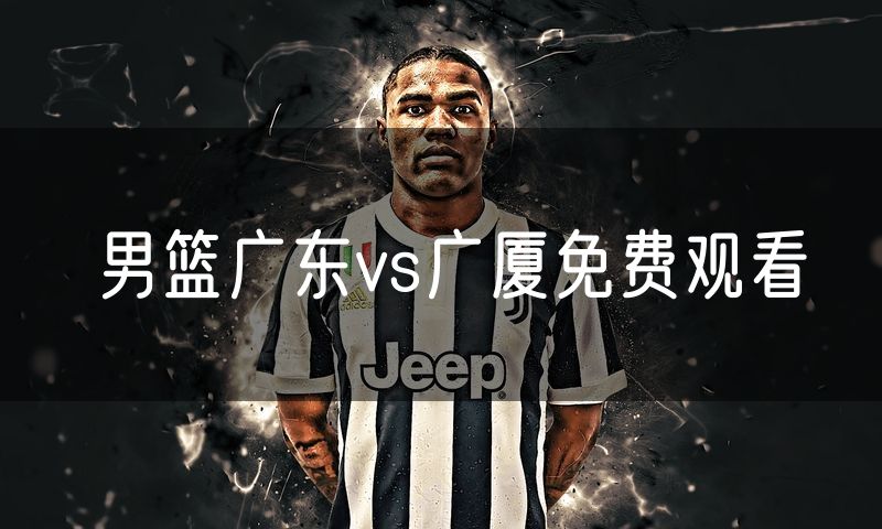 男篮广东vs广厦免费观看