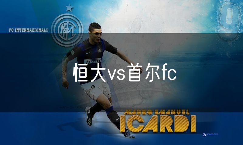 恒大vs首尔fc