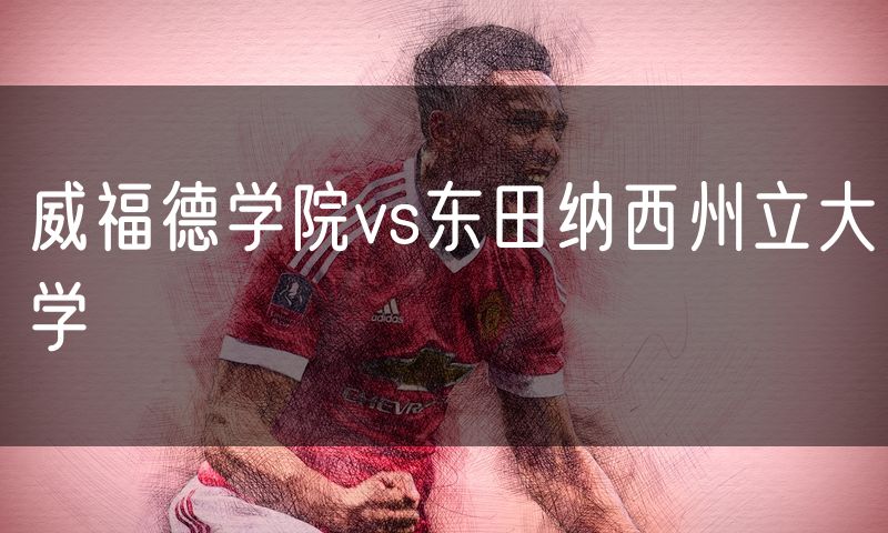 威福德学院vs东田纳西州立大学