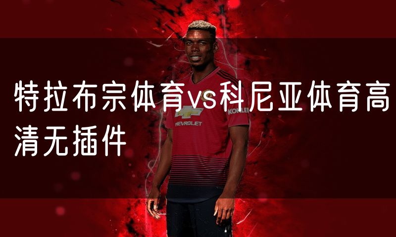 特拉布宗体育vs科尼亚体育高清无插件