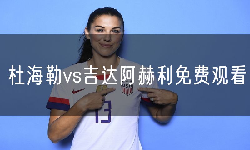 杜海勒vs吉达阿赫利免费观看 杜海勒vs吉达阿赫利免费观看