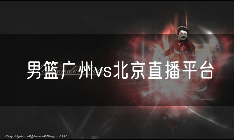 男篮广州vs北京直播平台