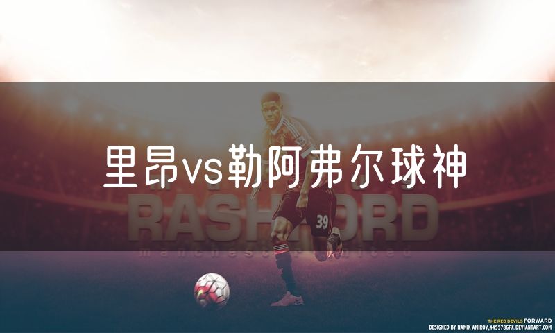 里昂vs勒阿弗尔球神 里昂vs勒阿弗尔球神