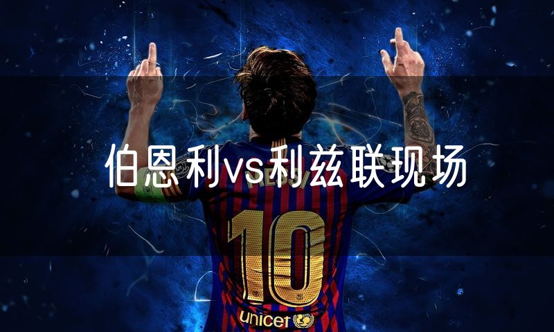 伯恩利vs利兹联现场 伯恩利vs利兹联现场