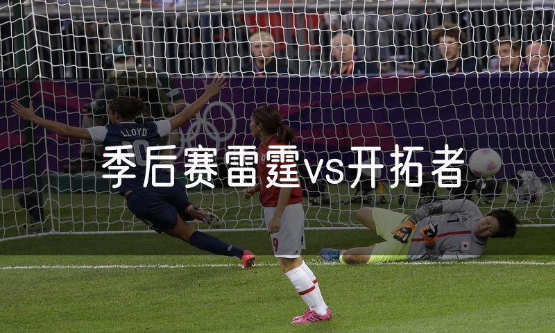 季后赛雷霆vs开拓者 季后赛雷霆vs开拓者
