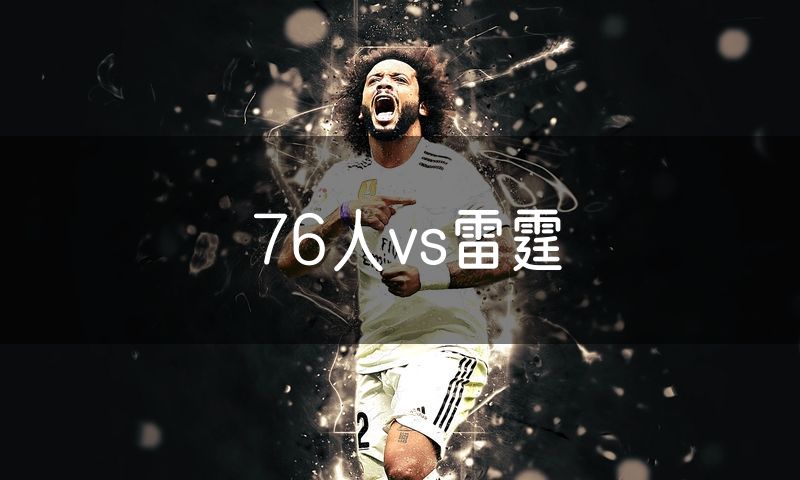 76人vs雷霆