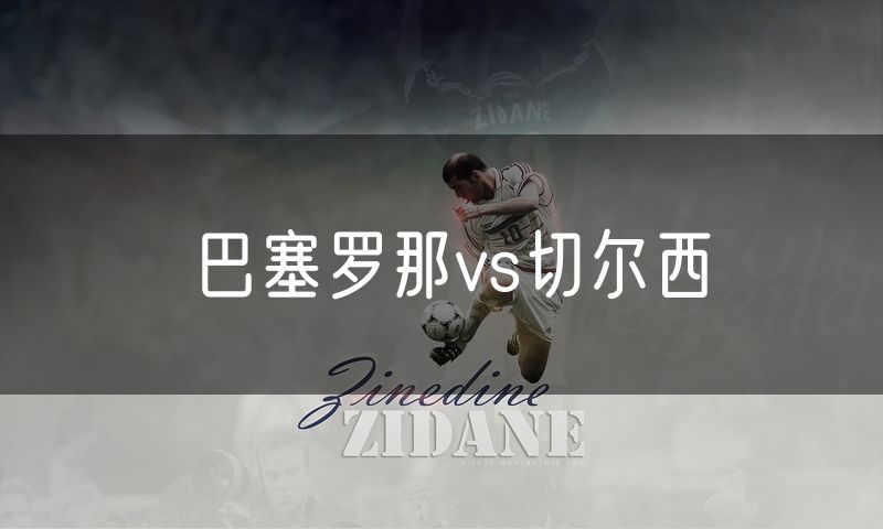 巴塞罗那vs切尔西