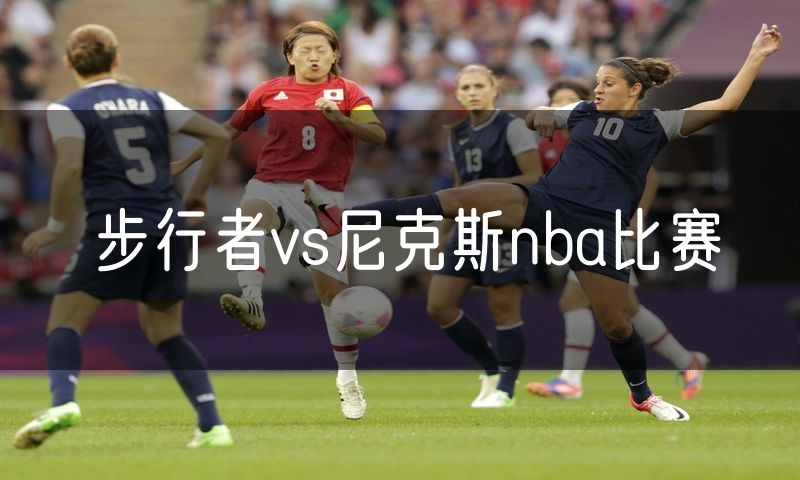 步行者vs尼克斯nba比赛