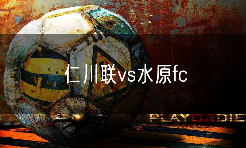 仁川联vs水原fc