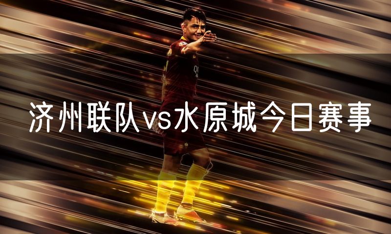 济州联队vs水原城今日赛事 济州联队vs水原城今日赛事