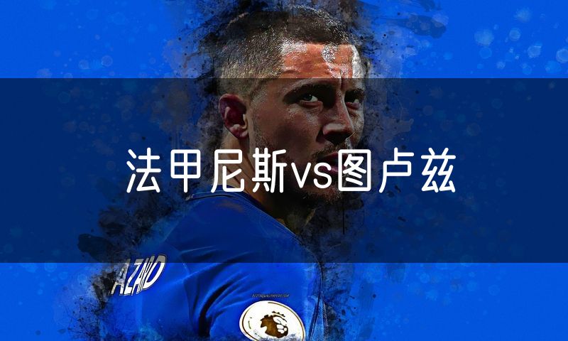 法甲尼斯vs图卢兹
