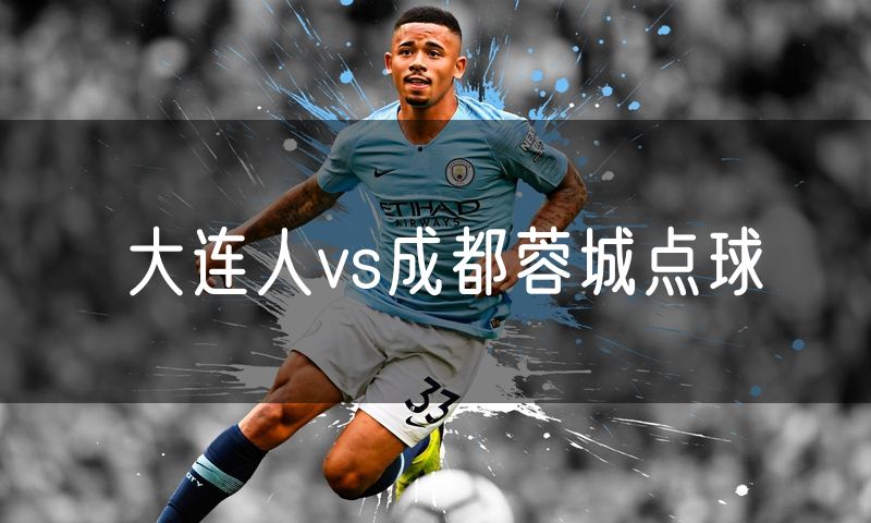 大连人vs成都蓉城点球
