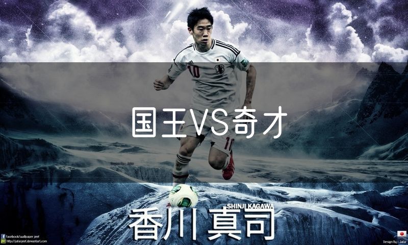 国王VS奇才