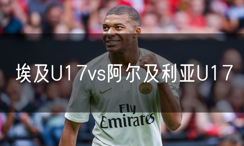 埃及U17vs阿尔及利亚U17