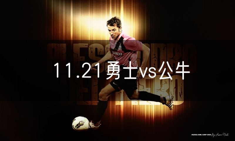 11.21勇士vs公牛